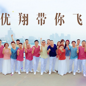 优翔带你飞翔