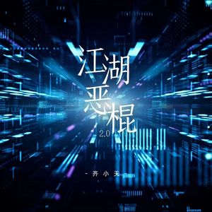 江湖恶棍2.0