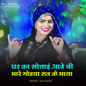 घर का सोत्ताई आवे ची मारे गोडया रात के माया