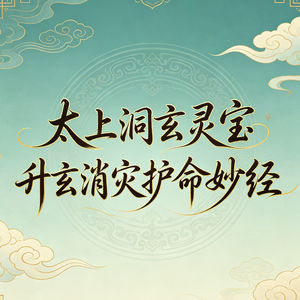 太上洞玄灵宝升玄消灾护命妙经 唱诵道经