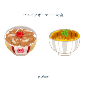 フェイクオーマートの夜 (feat. 知声)