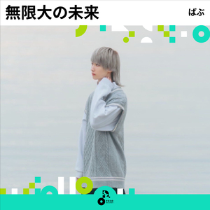 無限大の未来 (INSTRUMENTAL)