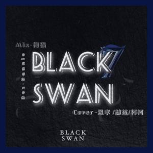 黑天鹅（神仙三人组）