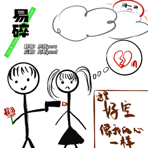 易碎 （我只能退退退）