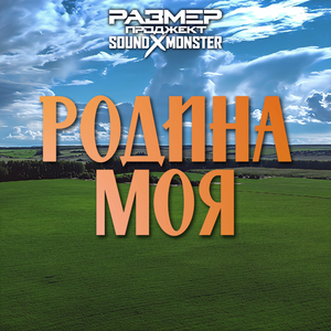 Родина моя