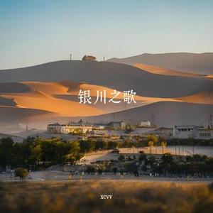 塞上星辰·银川之光