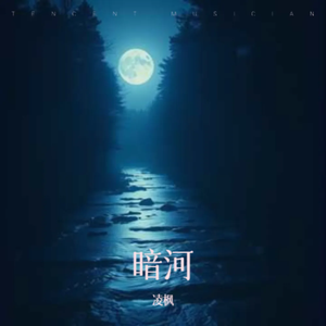 暗河