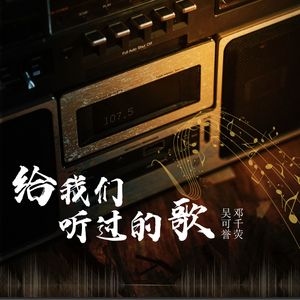 给我们听过的歌