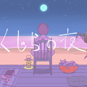 くじらの夜 (feat. 小春六花)