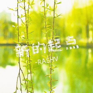 新的起点