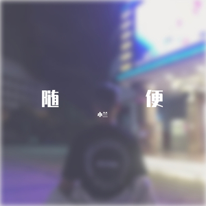 随便freestyle prodkilla