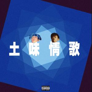 土味情歌