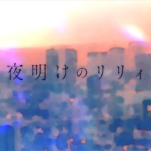 夜明けのリリィ (Instrumental)