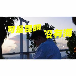 可是昆明没有海