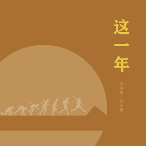 这一年