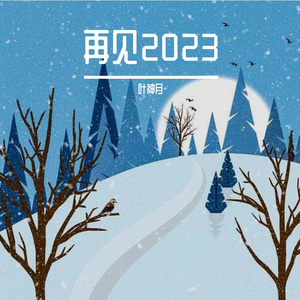 再见2023