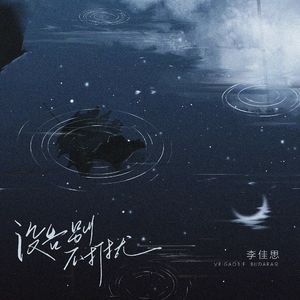 没告别，不打扰