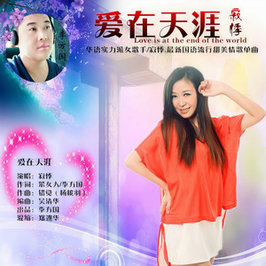 爱在天涯