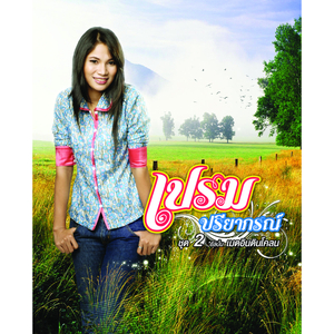 ใจบ่เจ็บบ่จำ