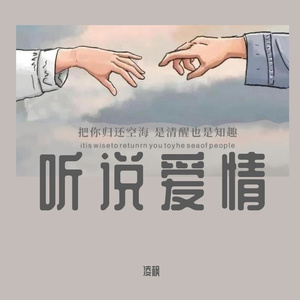 听说爱情