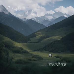 你终究要往前