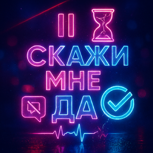 Скажи мне да
