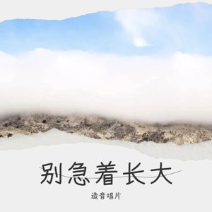 别急着长大