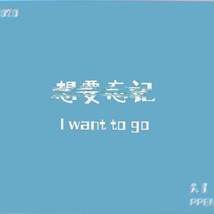 想要忘记