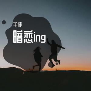 暗恋ing