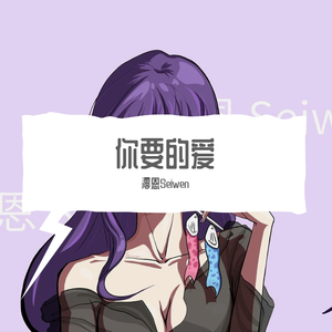 你要的爱(女生版)