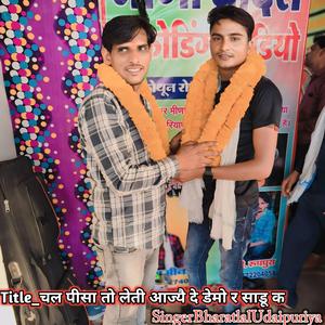 चल पीसा तो लेती आज्यै दे डेमो र साडू क