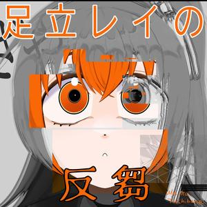 足立レイの反芻