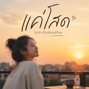 แค่โสด