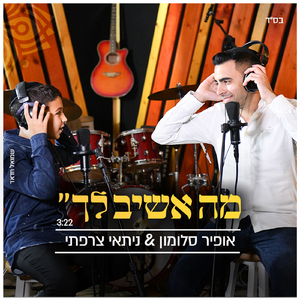 מה אשיב לך