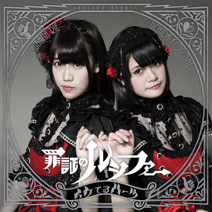 罪証のルシファー