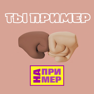 Ты пример