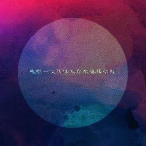 他們一定又以為我在講某件事。