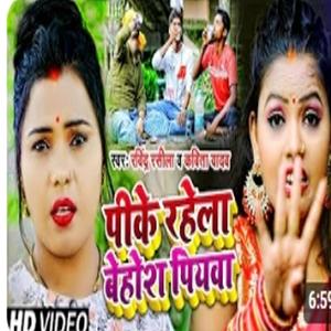 Peeke rahela behosh piywa