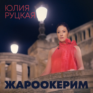 Жароокерим