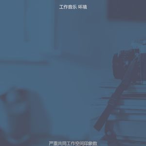 温和在家工作梦想