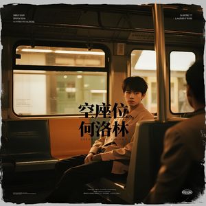 “空座位” Pop Type Beat