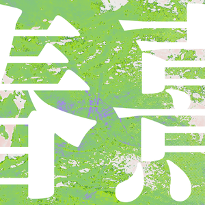 星尘inf原创 春熹