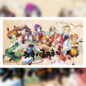 神のまにまに—μ's ver（翻自 初音ミク / 鏡音リン / GUMI）