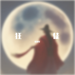 狂徒