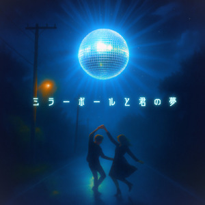 ミラーボールと君の夢