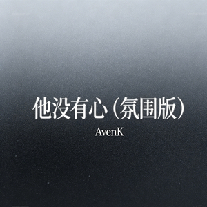 他没有心（氛围版）