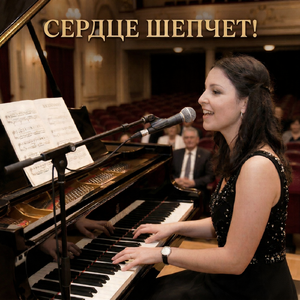 СЕРДЦЕ ШЕПЧЕТ!