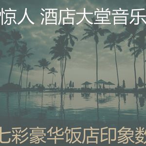 诗意的酒店酒吧节奏