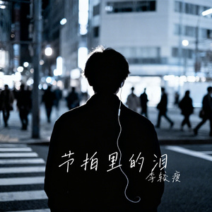 节拍里的泪
