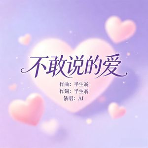 不敢说的爱 (原版)